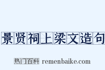 景贤祠上梁文造句是什么意思的图片